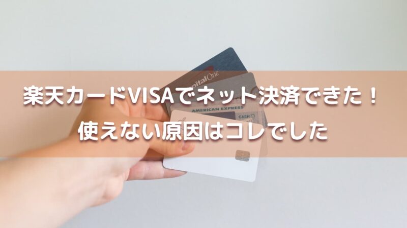 rakutencard-visa-password