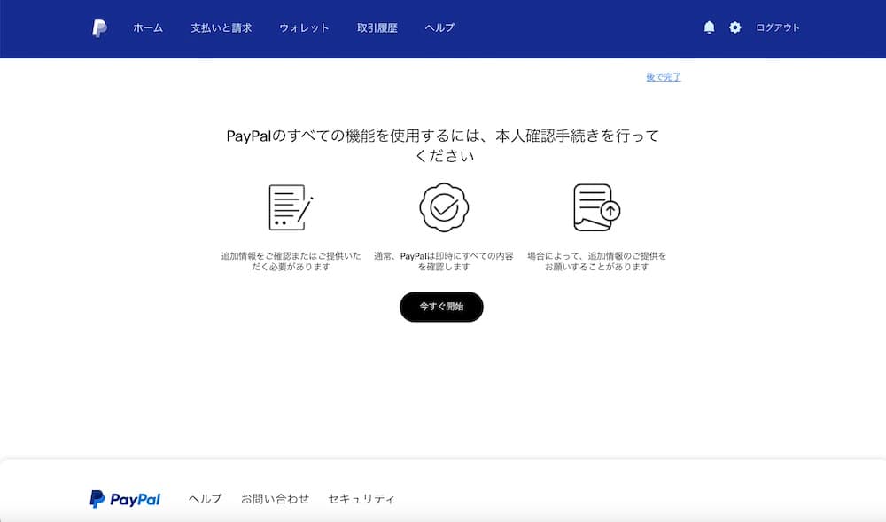 paypal-honninkakunin-method