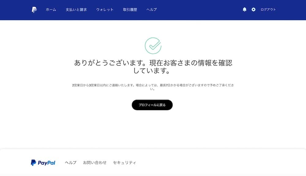 paypal-jouhou-kakunin