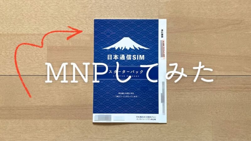 nihontsushin-mnp-sokujitsu