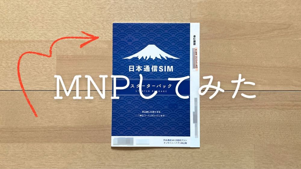 nihontsushin-mnp-sokujitsu